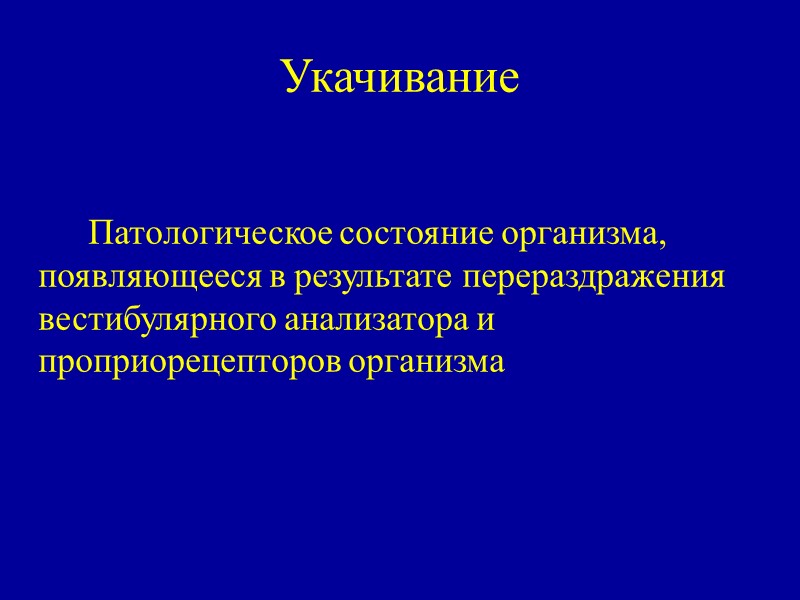 Укачивание    Патологическое состояние организма, появляющееся в результате перераздражения вестибулярного анализатора и